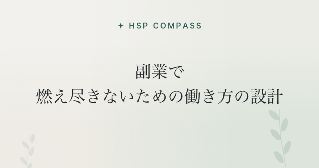 HSPが副業で燃え尽きないための働き方の設計