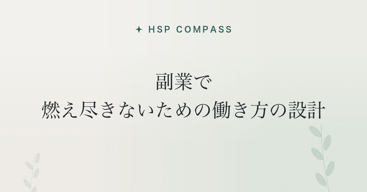HSPが副業で燃え尽きないための働き方の設計