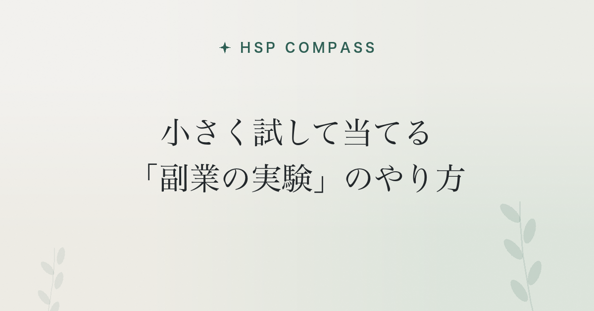 HSPが小さく試して当てる「副業の実験」のやり方