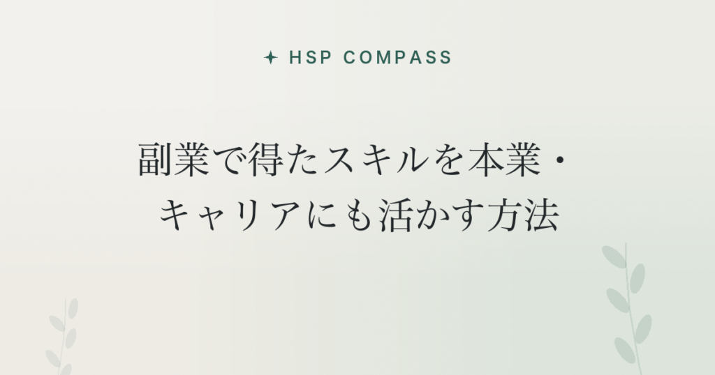 HSPが副業で得たスキルを本業・キャリアにも活かす方法