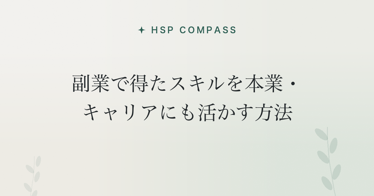 HSPが副業で得たスキルを本業・キャリアにも活かす方法