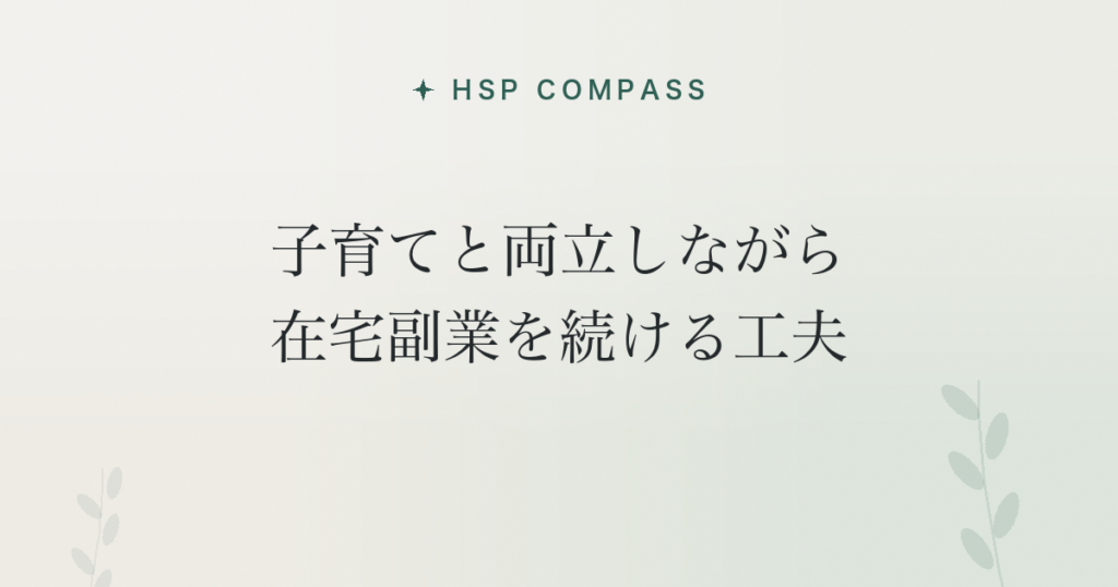 HSPが子育てと両立しながら在宅副業を続ける工夫