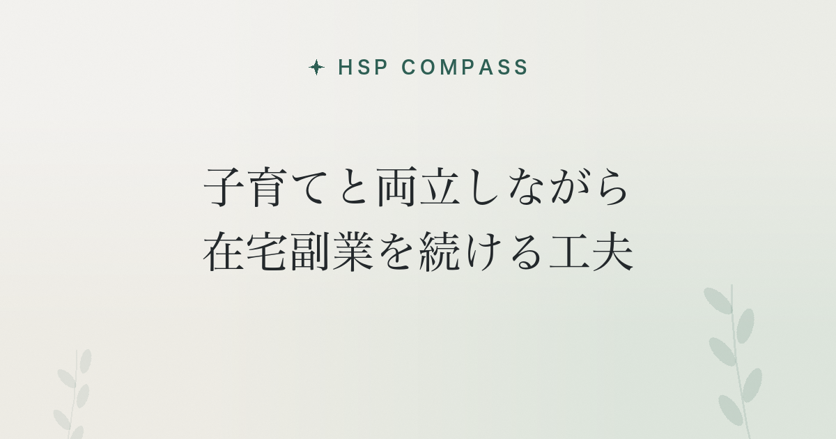 HSPが子育てと両立しながら在宅副業を続ける工夫